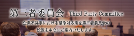 企業不祥事における緊急対応策を第三者委員会の設置を中心にご案内いたします。