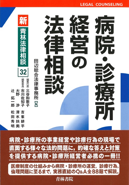 病院・診療所経営の法律相談