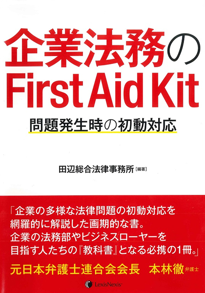 企業法務のFirstAidKit
