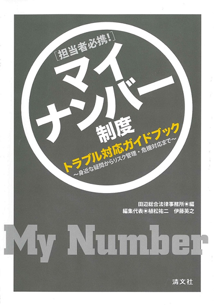 マイナンバー制度トラブル対応ガイドブック