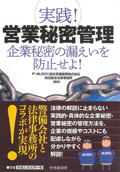 実践！営業秘密管理　企業秘密の漏えいを防止せよ！