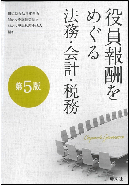 役員報酬をめぐる法務会計税務