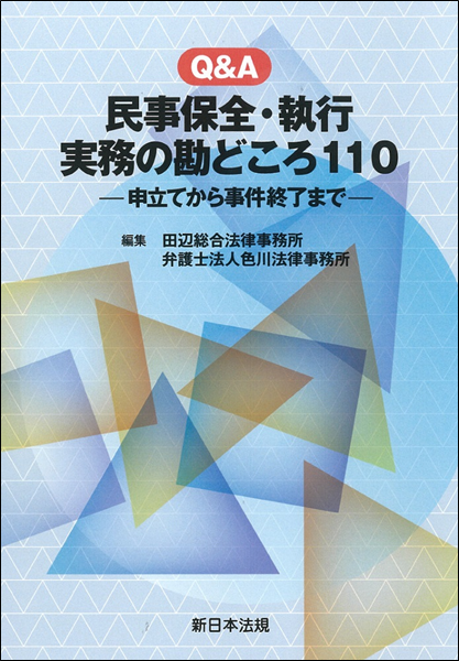 Q＆A民事保全・執行 実務の勘どころ110―申立から事件終了まで―